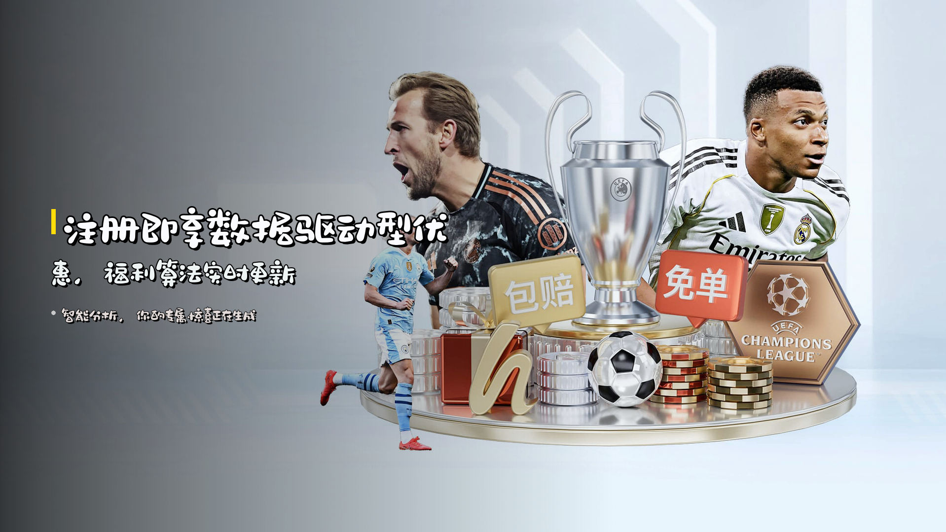 注册即享<strong>数据驱动型优惠</strong>，福利算法实时更新